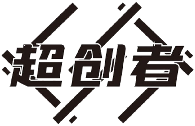 超创者