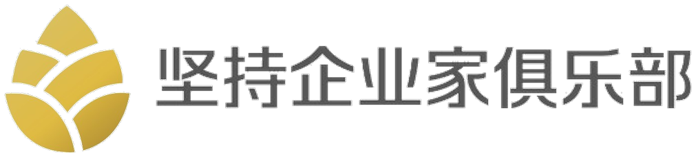 坚持企业家俱乐部